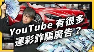 運動彩券詐騙—Youtube廣告審查機制